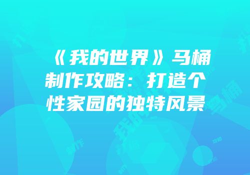 《我的世界》马桶制作攻略：打造个性家园的独特风景