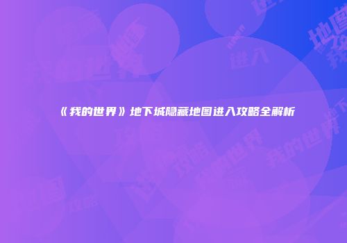 《我的世界》地下城隐藏地图进入攻略全解析