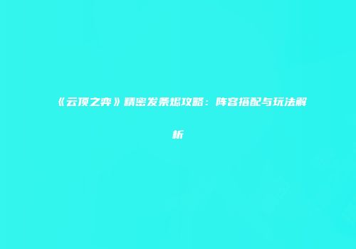 《云顶之弈》精密发条烬攻略：阵容搭配与玩法解析