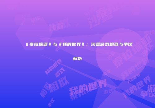 《泰拉瑞亚》与《我的世界》：沙盒游戏相似与争议解析