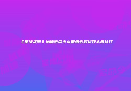 《星际战甲》加速宏命令与鼠标宏解析及实用技巧