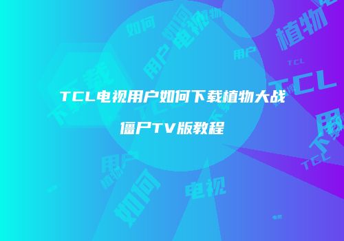 TCL电视用户如何下载植物大战僵尸TV版教程