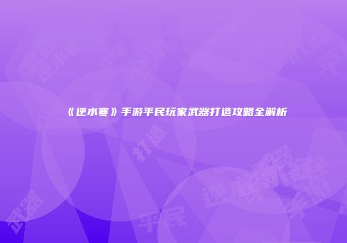 《逆水寒》手游平民玩家武器打造攻略全解析