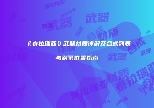 《泰拉瑞亚》武器材质详解及合成列表与剑冢位置指南
