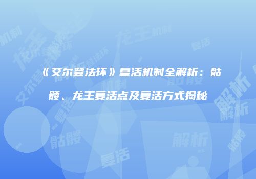 《艾尔登法环》复活机制全解析：骷髅、龙王复活点及复活方式揭秘