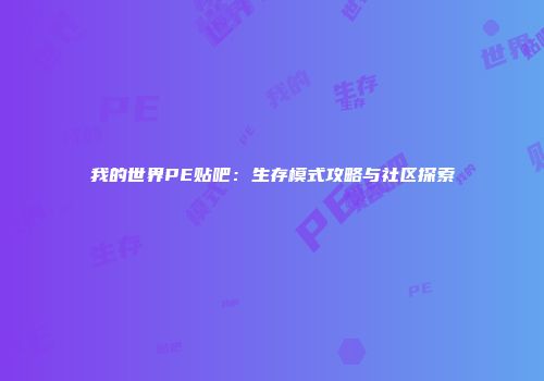 我的世界PE贴吧：生存模式攻略与社区探索