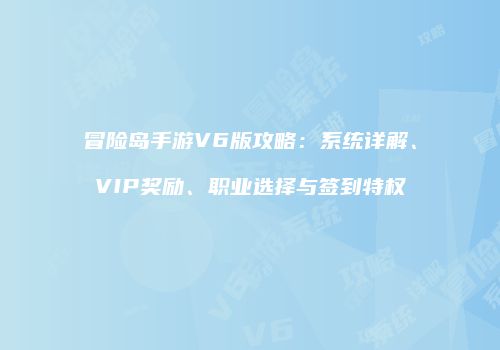 冒险岛手游V6版攻略：系统详解、VIP奖励、职业选择与签到特权