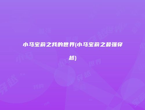 小马宝莉之我的世界(小马宝莉之最强穿越)