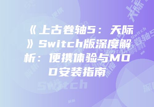《上古卷轴5：天际》Switch版深度解析：便携体验与MOD安装指南