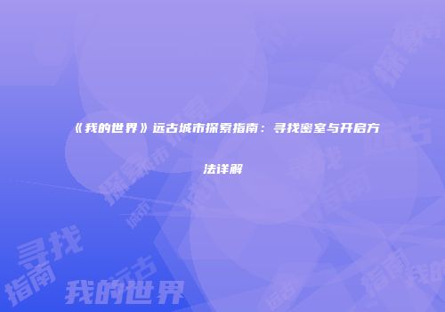 《我的世界》远古城市探索指南：寻找密室与开启方法详解