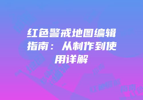 红色警戒地图编辑指南：从制作到使用详解