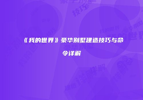 《我的世界》豪华别墅建造技巧与命令详解