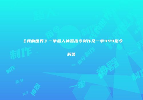 《我的世界》一拳超人神器指令制作及一拳999指令解答