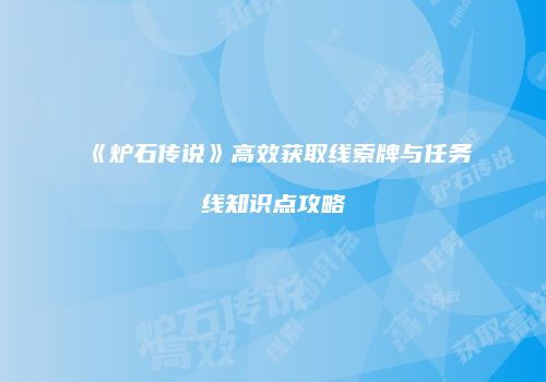 《炉石传说》高效获取线索牌与任务线知识点攻略