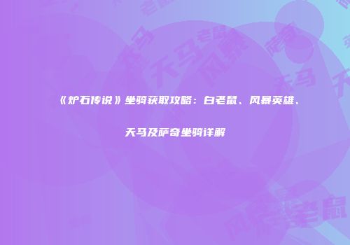 《炉石传说》坐骑获取攻略：白老鼠、风暴英雄、天马及萨奇坐骑详解