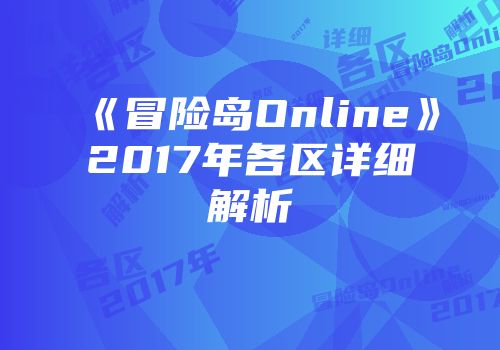 《冒险岛Online》2017年各区详细解析