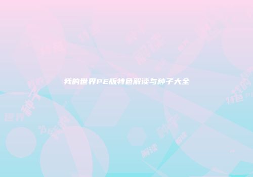 我的世界PE版特色解读与种子大全