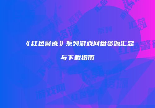 《红色警戒》系列游戏网盘资源汇总与下载指南