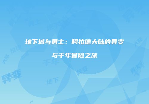 地下城与勇士：阿拉德大陆的异变与千年冒险之旅