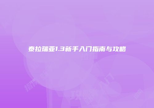泰拉瑞亚1.3新手入门指南与攻略