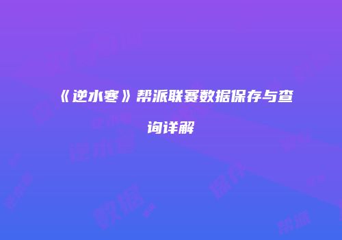 《逆水寒》帮派联赛数据保存与查询详解