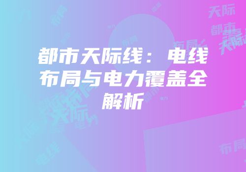 都市天际线：电线布局与电力覆盖全解析