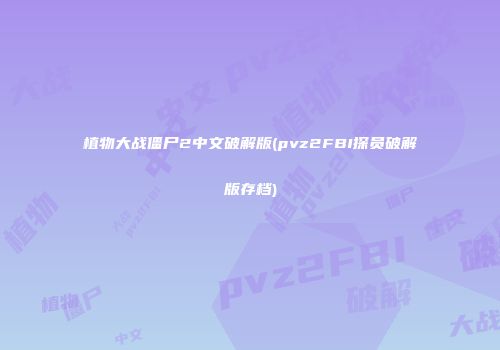 植物大战僵尸2中文破解版(pvz2FBI探员破解版存档)