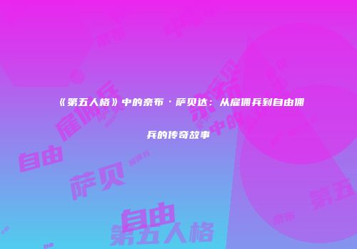 《第五人格》中的奈布·萨贝达：从雇佣兵到自由佣兵的传奇故事