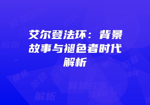 艾尔登法环：背景故事与褪色者时代解析