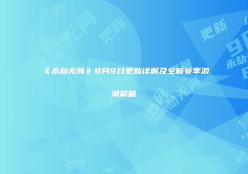 《永劫无间》8月9日更新详解及全新赛季浪潮前瞻