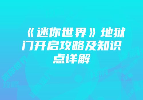 《迷你世界》地狱门开启攻略及知识点详解