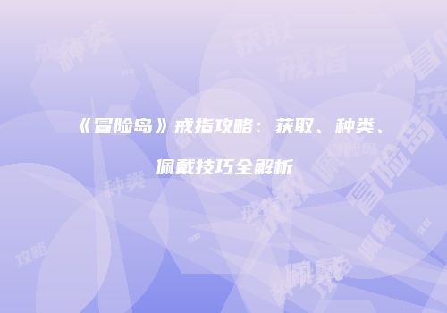 《冒险岛》戒指攻略：获取、种类、佩戴技巧全解析
