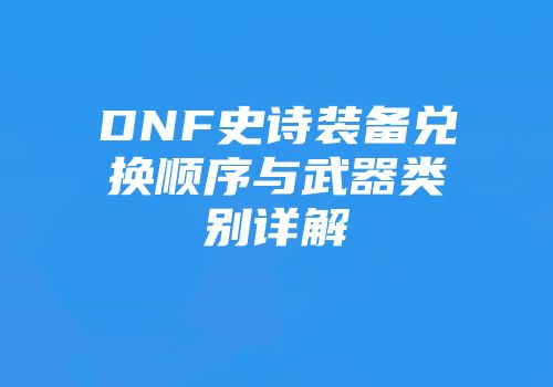 DNF史诗装备兑换顺序与武器类别详解