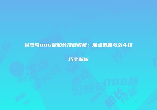 冒险岛086版船长技能解析：加点策略与战斗技巧全解析