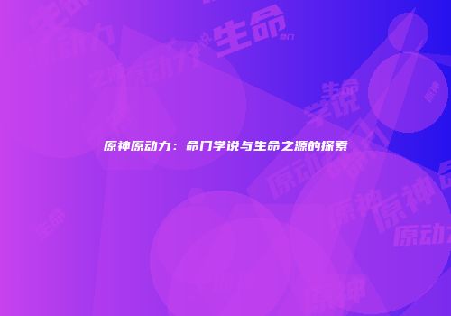 原神原动力：命门学说与生命之源的探索