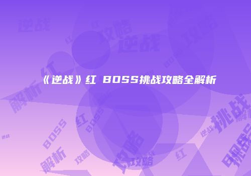 《逆战》红犼BOSS挑战攻略全解析