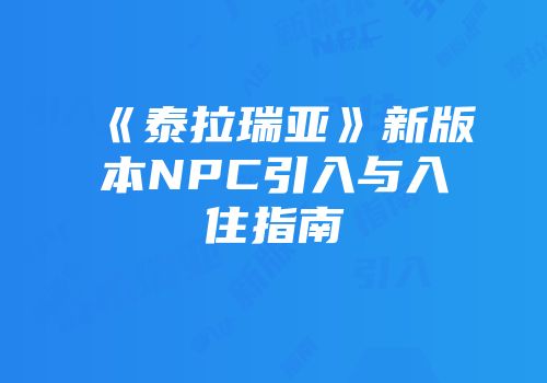 《泰拉瑞亚》新版本NPC引入与入住指南