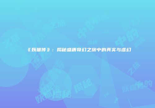 《妖猫传》：揭秘盛唐奇幻之旅中的真实与虚幻