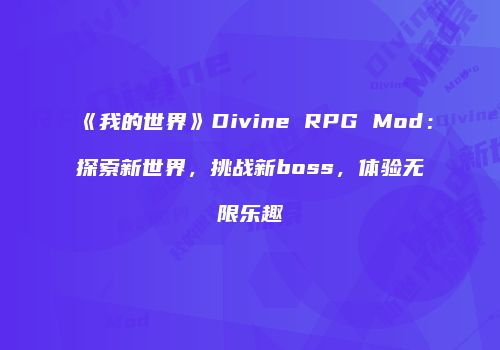 《我的世界》Divine RPG Mod：探索新世界，挑战新boss，体验无限乐趣