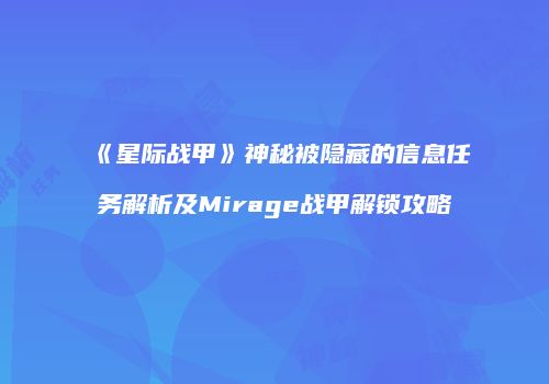 《星际战甲》神秘被隐藏的信息任务解析及Mirage战甲解锁攻略