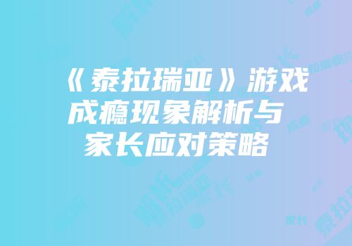《泰拉瑞亚》游戏成瘾现象解析与家长应对策略