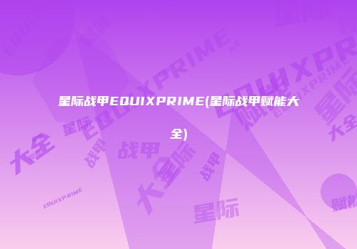 星际战甲EQUIXPRIME(星际战甲赋能大全)