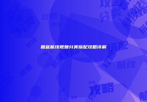 碧蓝航线舰娘分类搭配攻略详解