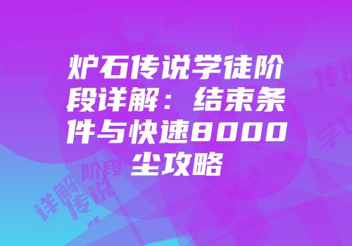 炉石传说学徒阶段详解：结束条件与快速8000尘攻略