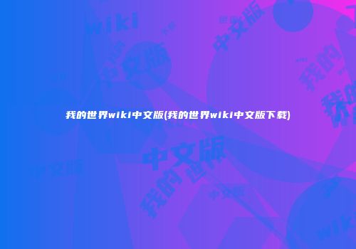 我的世界wiki中文版(我的世界wiki中文版下载)