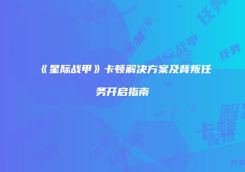 《星际战甲》卡顿解决方案及背叛任务开启指南