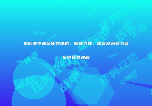 星际战甲律音任务攻略：旋律寻找、律音器获取与音乐甲任务详解