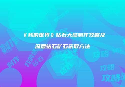 《我的世界》钻石大陆制作攻略及深层钻石矿石获取方法