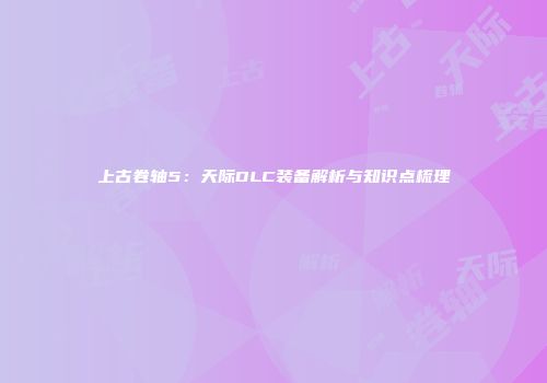 上古卷轴5：天际DLC装备解析与知识点梳理