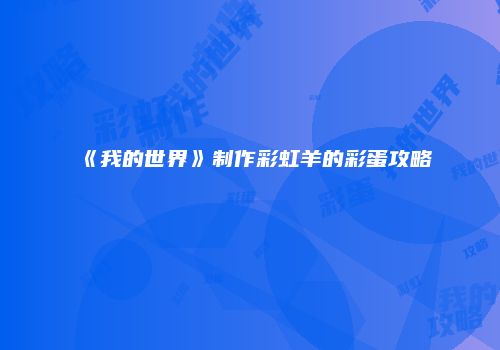 《我的世界》制作彩虹羊的彩蛋攻略